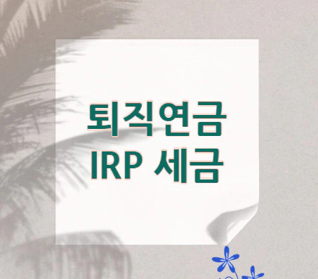 퇴직연금-irp-세금
