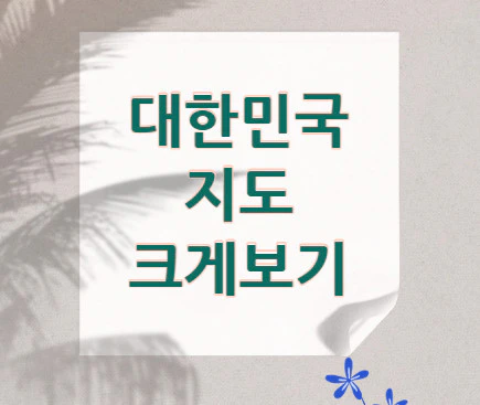 대한민국-지도-크게보기