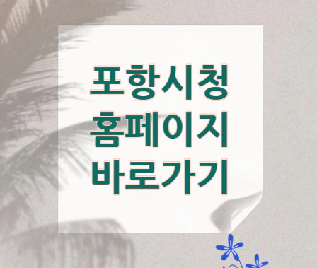 포항시청-홈페이지