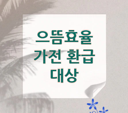 으뜸효율-가전-환급