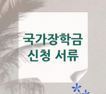 국가장학금-신청