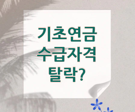 기초연금-수급자격-탈락