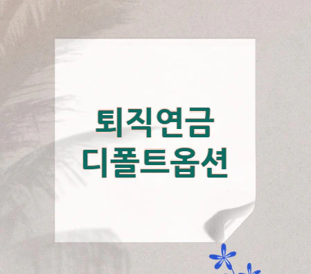 퇴직연금-디폴트옵션