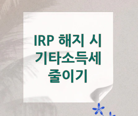 irp-해지-기타소득세