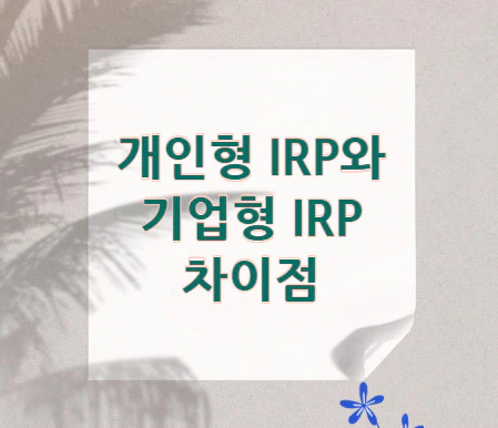 개인형-IRP와-기업형-IRP