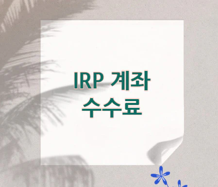 irp-계좌-수수료