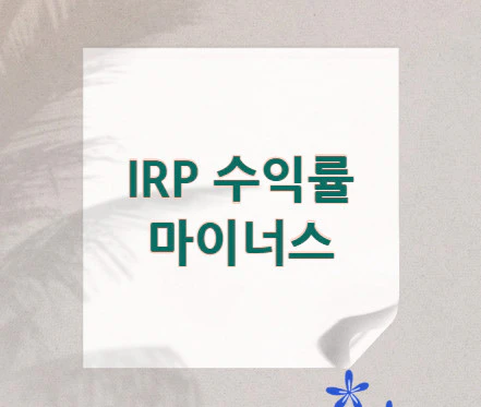 IRP-수익률-마이너스