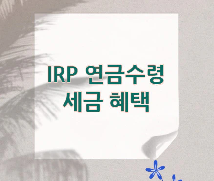 irp-연금수령