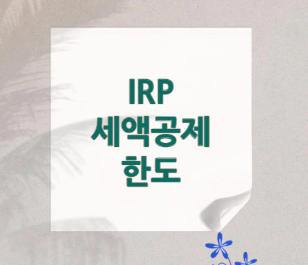 IRP-세액공제-한도