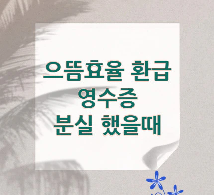 으뜸효율-영수증