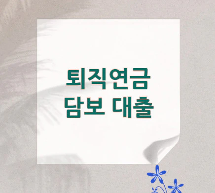 퇴직연금-담보-대출