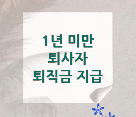 퇴사자-퇴직금-지급