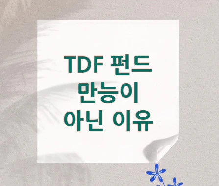 tdf-펀드