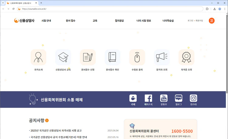 신용회복위원회-신용상담사