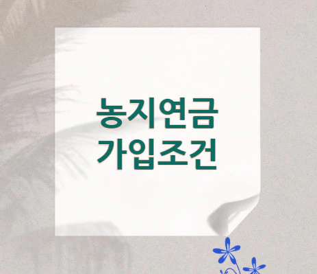 농지연금-가입조건