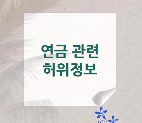 연금-관련-허위정보