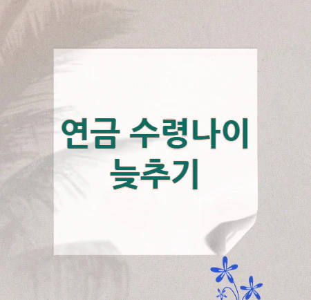 연금-수령-나이