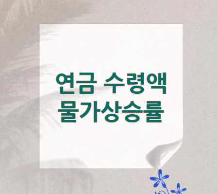 연금-수령액-물가상승률