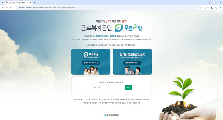 근로복지공단-퇴직연금