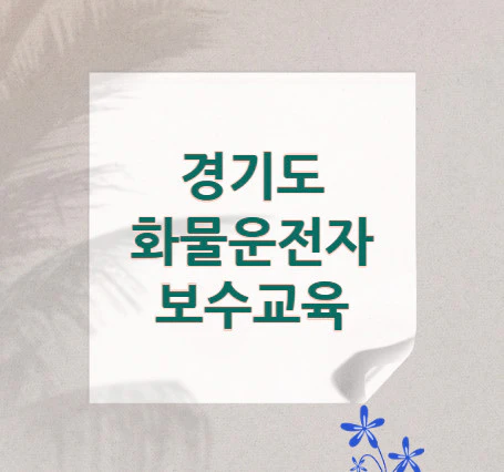 경기도-화물운전자-보수교육