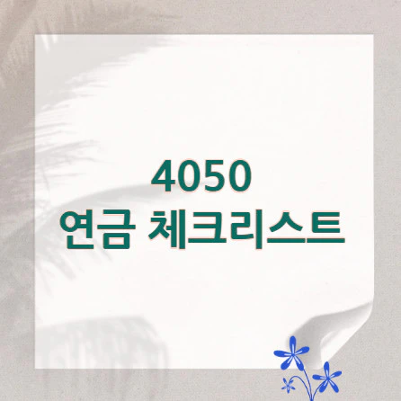4050-연금