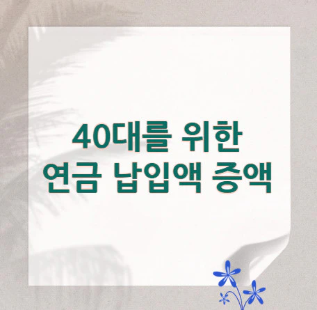40대를-위한-연금