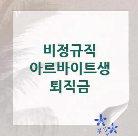 비정규직-퇴직금