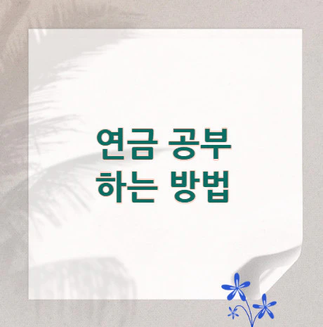 연금-공부