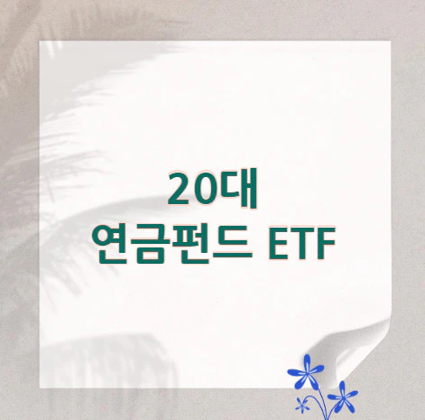 연금펀드-ETF