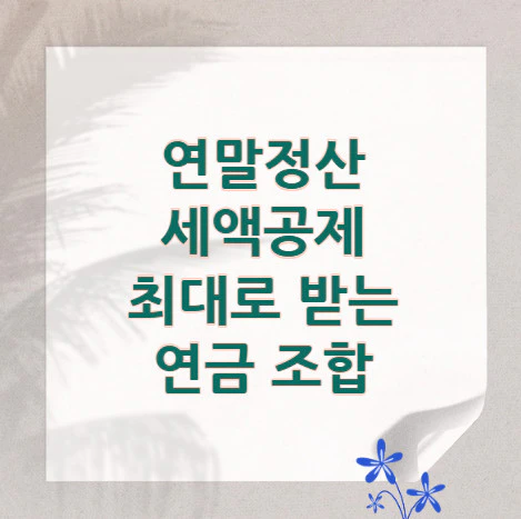 연말정산-세액공제