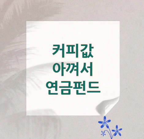 커피값-연금펀드