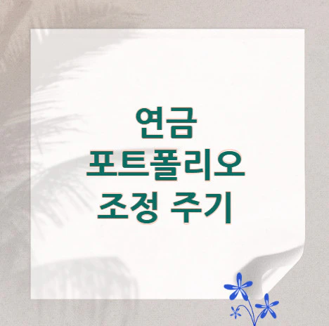 포트폴리오-조정