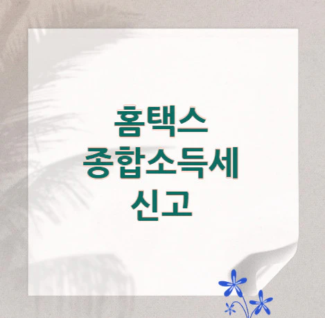 종합소득세-신고