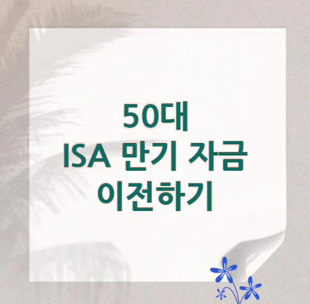 isa-만기-자금