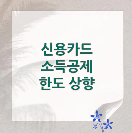 신용카드-소득공제-한도