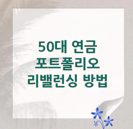 연금-포트폴리오-리밸런싱