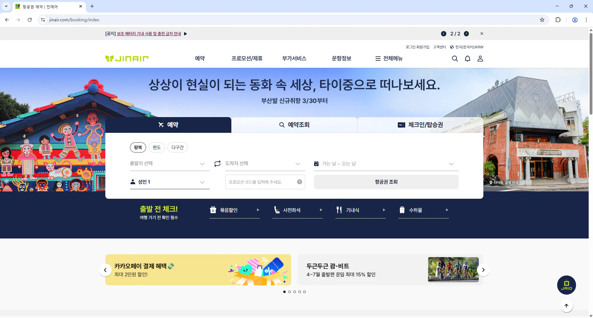 진에어-홈페이지