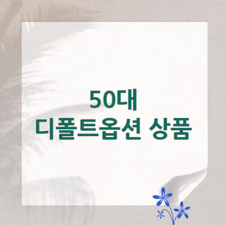 디폴트옵션-상품