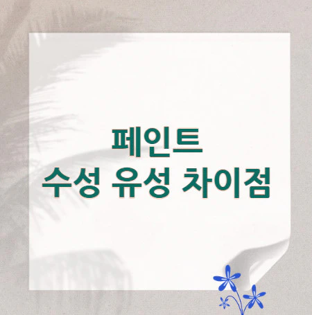수성-유성-차이점