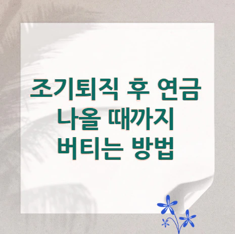 조기퇴직-후-연금
