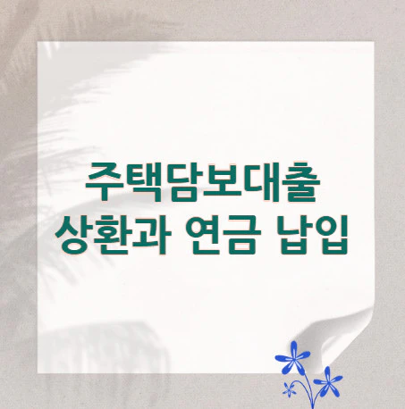 주택담보대출-상환