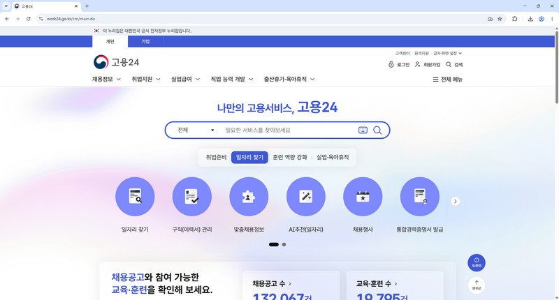 고용24-채용정보