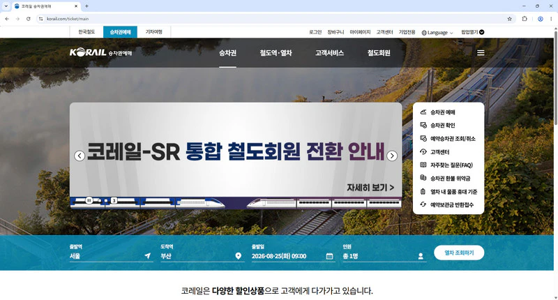코레일-기차표예매