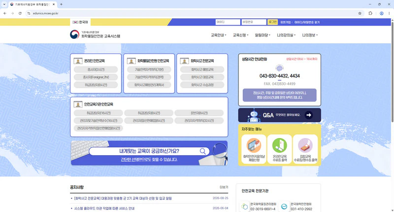 화학물질안전원-교육시스템