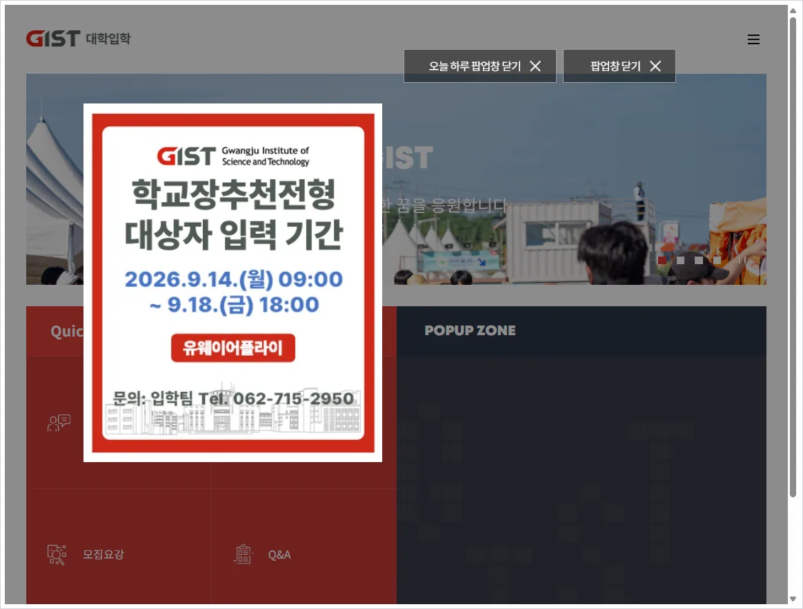 GIST(광주과학기술원) 입학처 홈페이지 바로가기 (https://www.gist.ac.kr/uadm/)