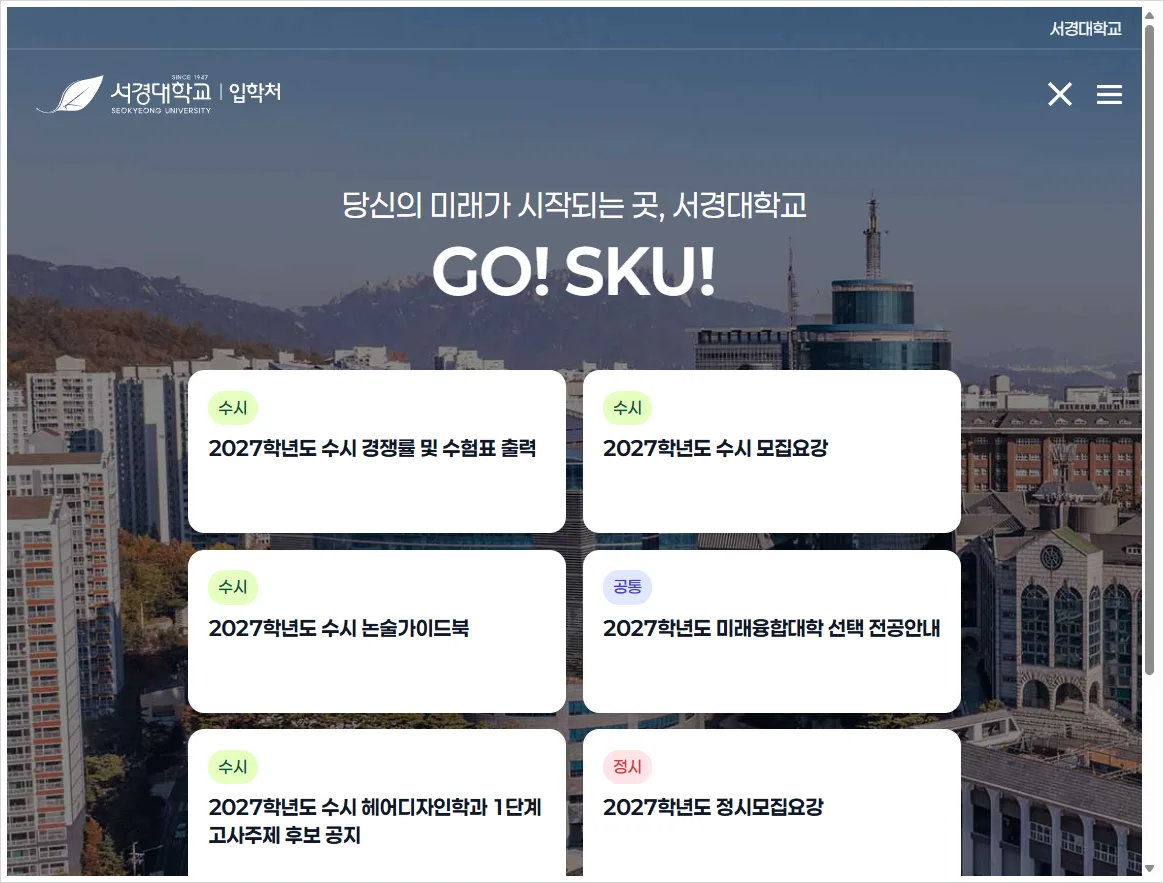 서경대학교 입학처 홈페이지 바로가기 (https://go.skuniv.ac.kr/)