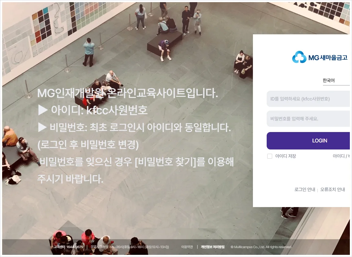 MG인재개발원 사이버연수원 (https://lc.multicampus.com/kfcc)