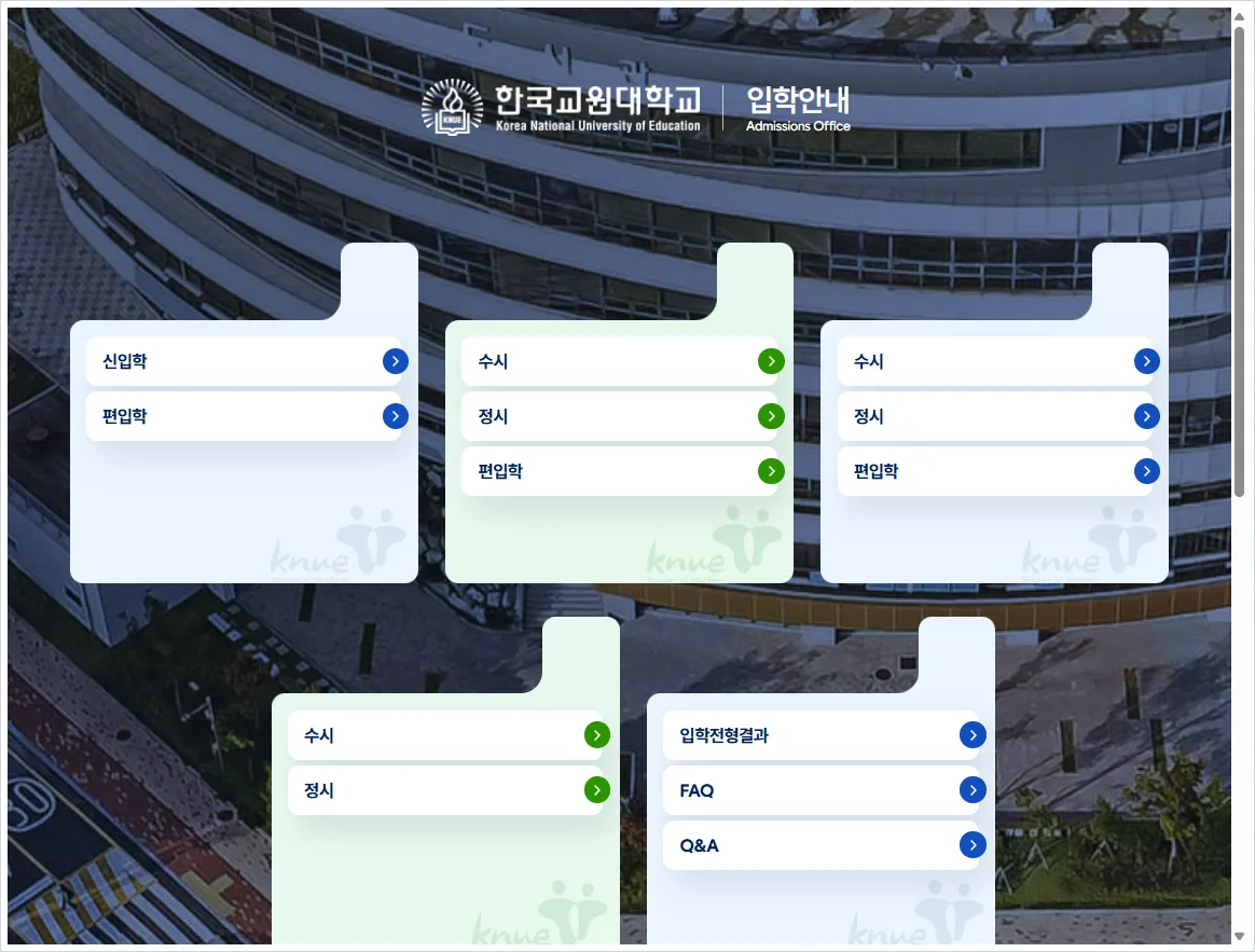 한국교원대학교 입학처 홈페이지 바로가기 (https://www.knue.ac.kr/ipsi_intro)
