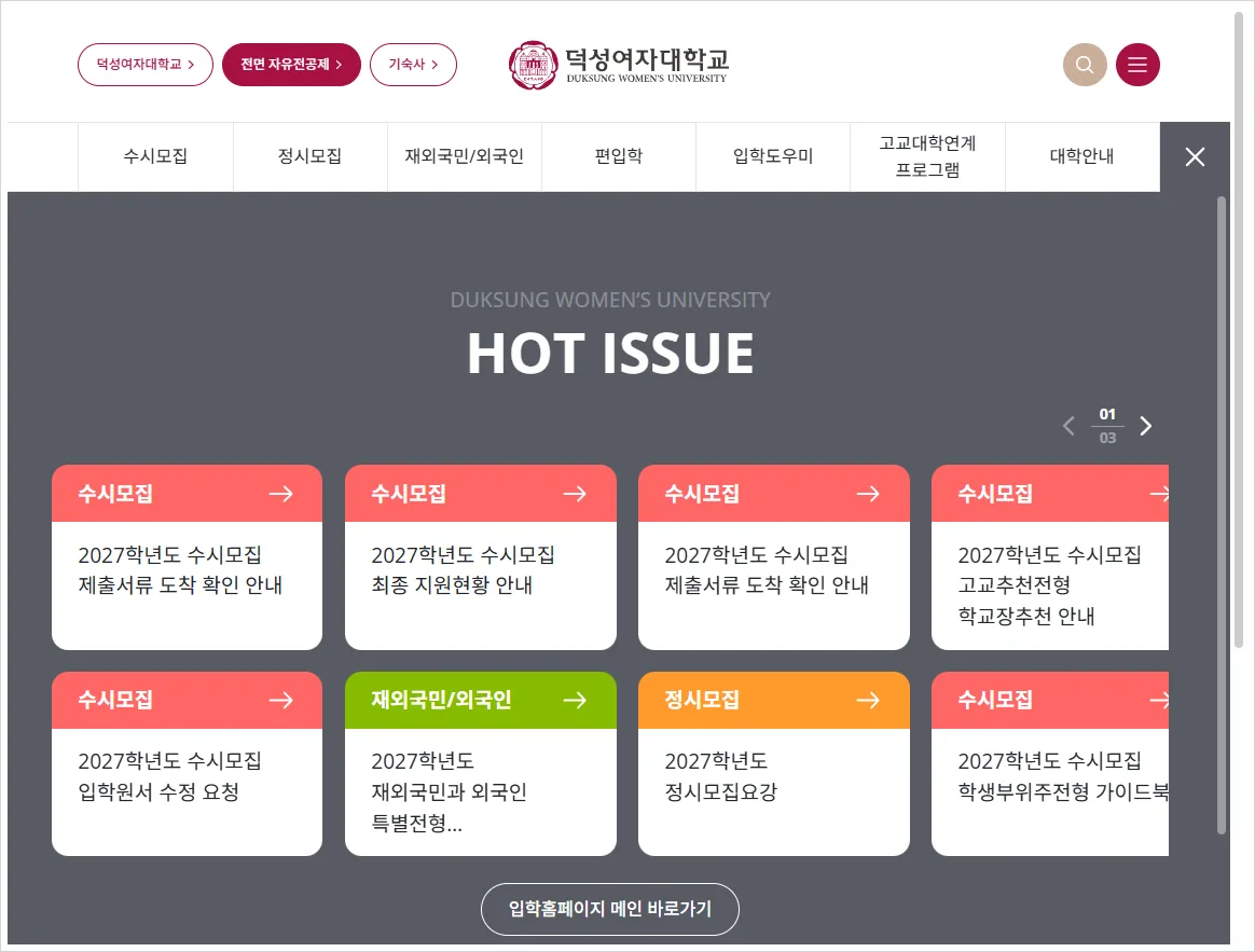 덕성여자대학교 입학처 홈페이지 바로가기 (https://enter.duksung.ac.kr/)