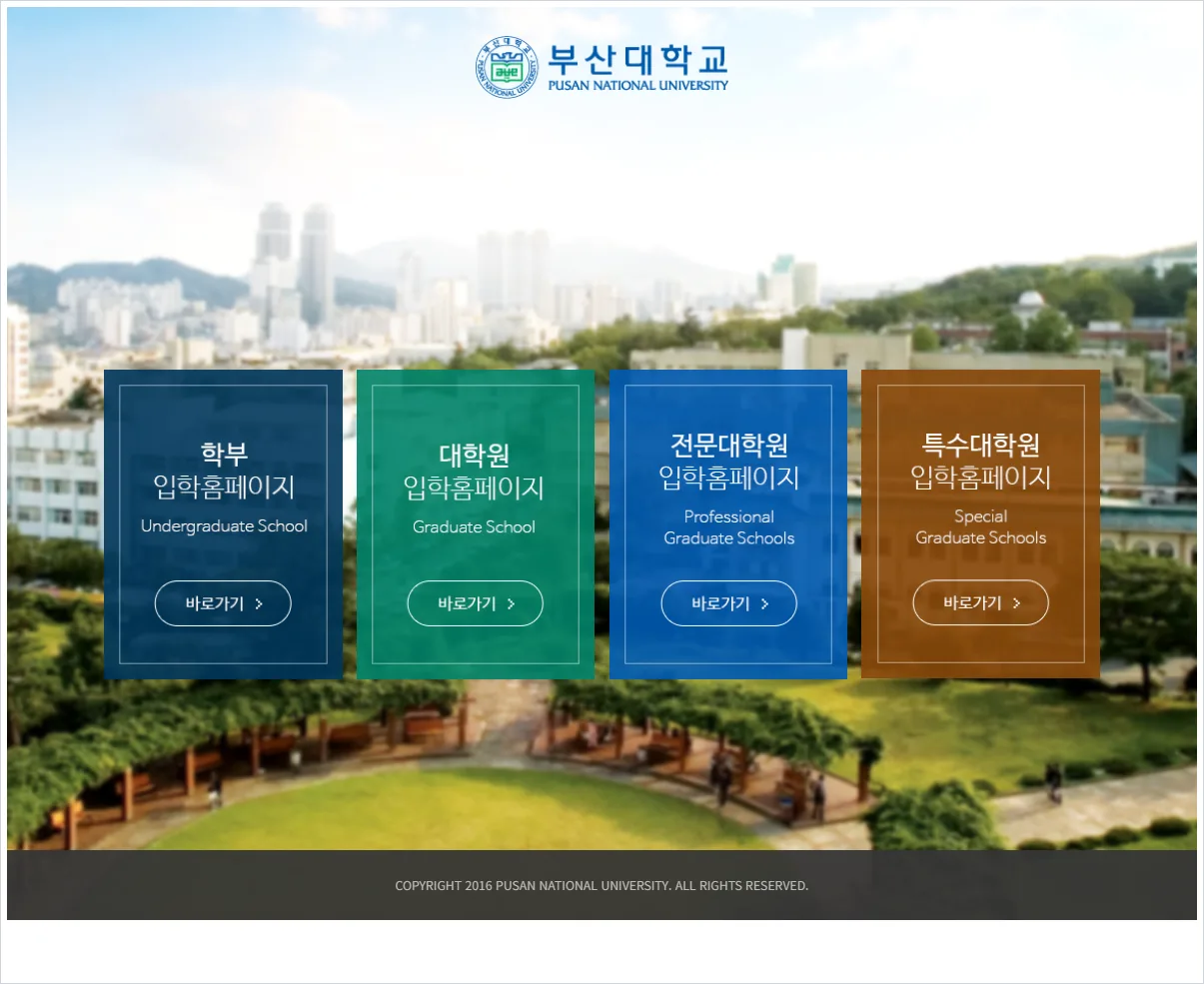 부산대학교 입학처 홈페이지 바로가기 (https://go.pusan.ac.kr/)